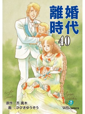 cover image of 離婚時代(40)